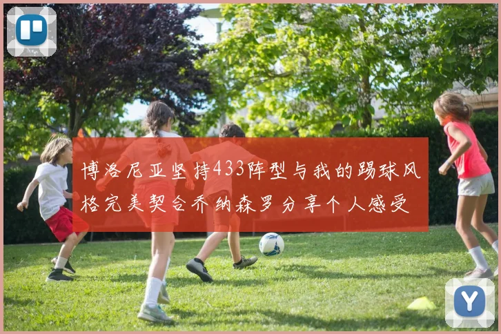 博洛尼亚坚持433阵型与我的踢球风格完美契合乔纳森罗分享个人感受