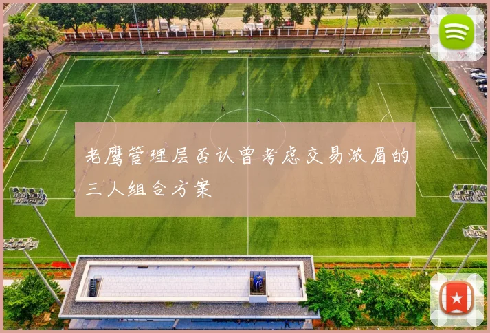 老鹰管理层否认曾考虑交易浓眉的三人组合方案