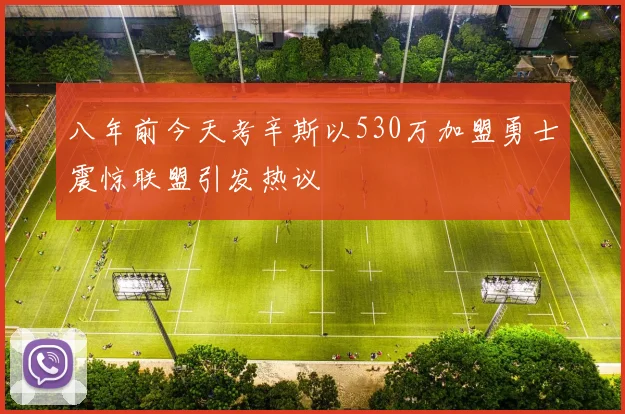八年前今天考辛斯以530万加盟勇士震惊联盟引发热议