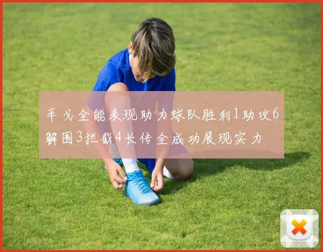 辛戈全能表现助力球队胜利1助攻6解围3拦截4长传全成功展现实力