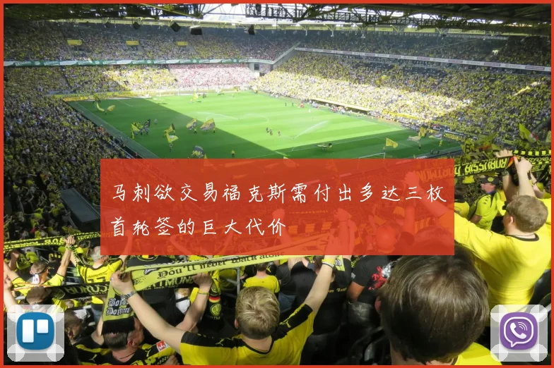 马刺欲交易福克斯需付出多达三枚首轮签的巨大代价