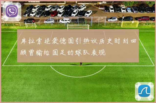 库拉索逆袭德国引热议历史时刻回顾曾输给国足的球队表现