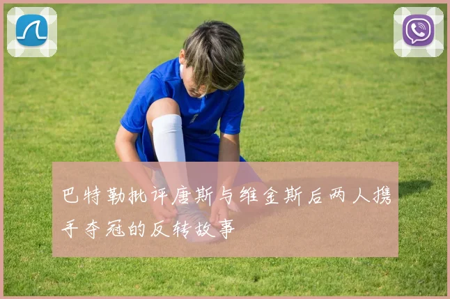 巴特勒批评唐斯与维金斯后两人携手夺冠的反转故事