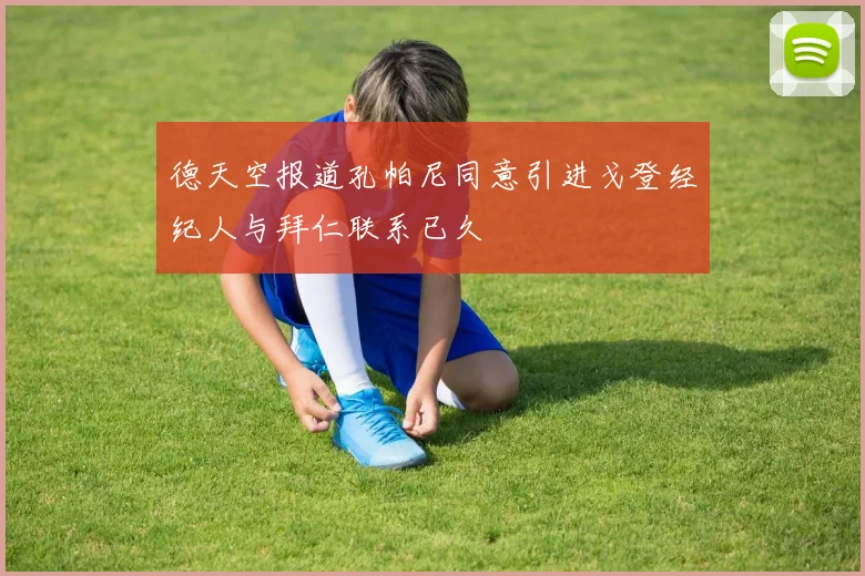 德天空报道孔帕尼同意引进戈登经纪人与拜仁联系已久