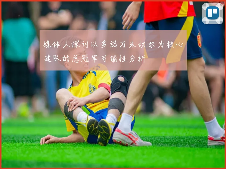 媒体人探讨以多诺万米切尔为核心建队的总冠军可能性分析
