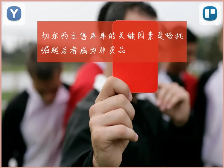 切尔西出售库库的关键因素是哈托崛起后者成为非卖品